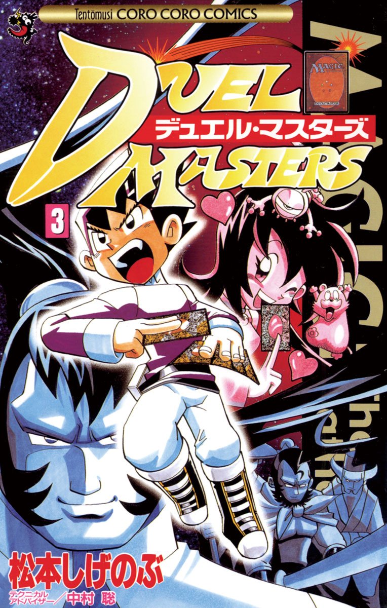 松本しげのぶ先生直筆サイン色紙とデュエマ漫画直筆サイン本 松本しげのぶ先生直筆サイン色紙とデュエマ漫画直筆サイン本